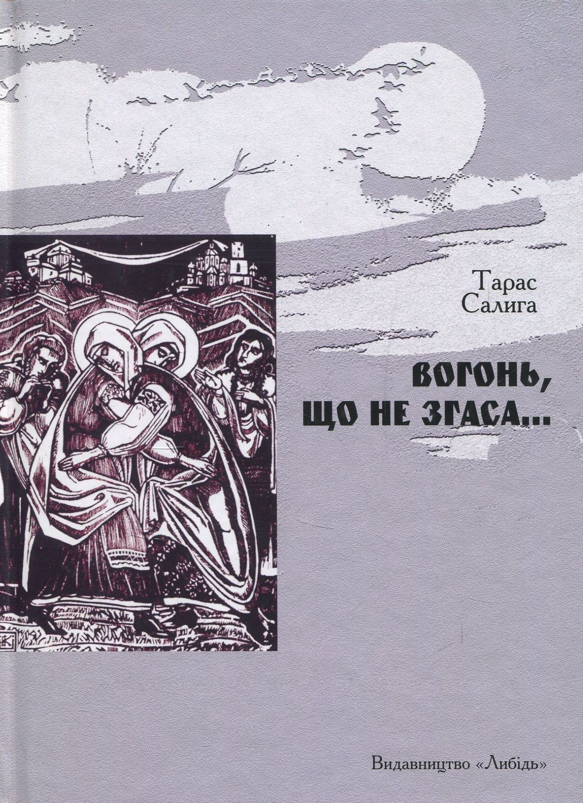 Вогонь, що не згаса…