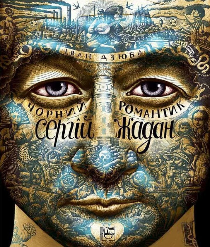 Чорний романтик. Сергій Жадан