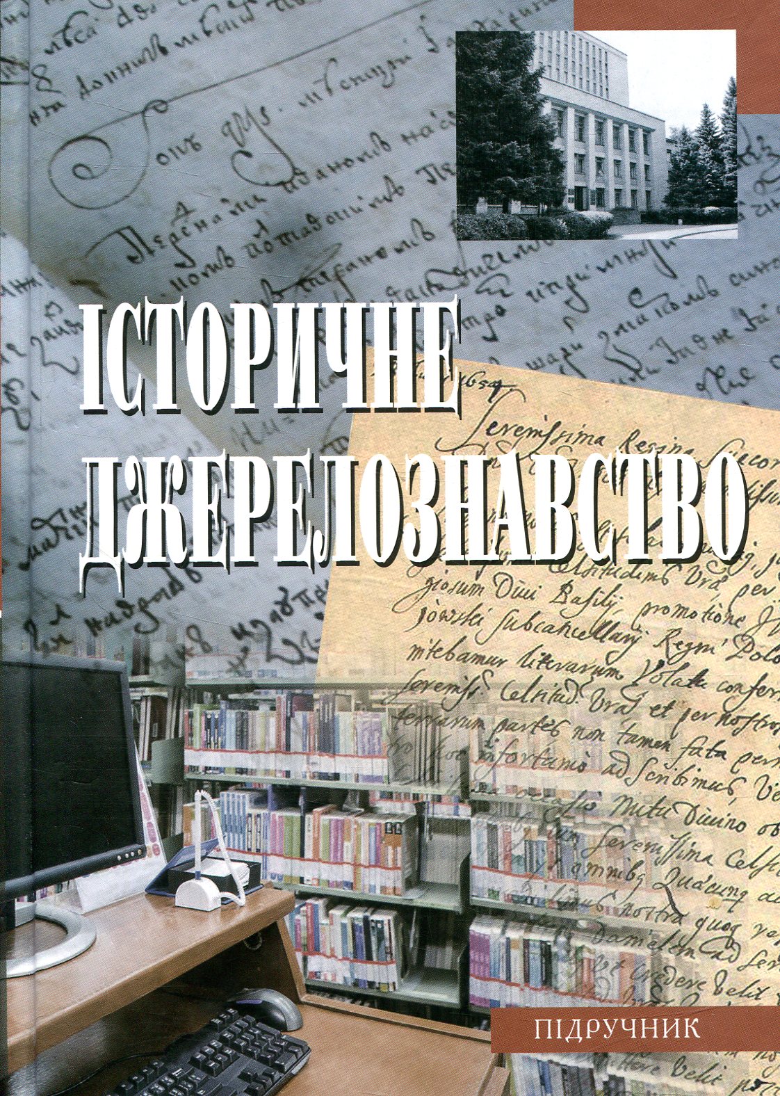 Історичне джерелознавство