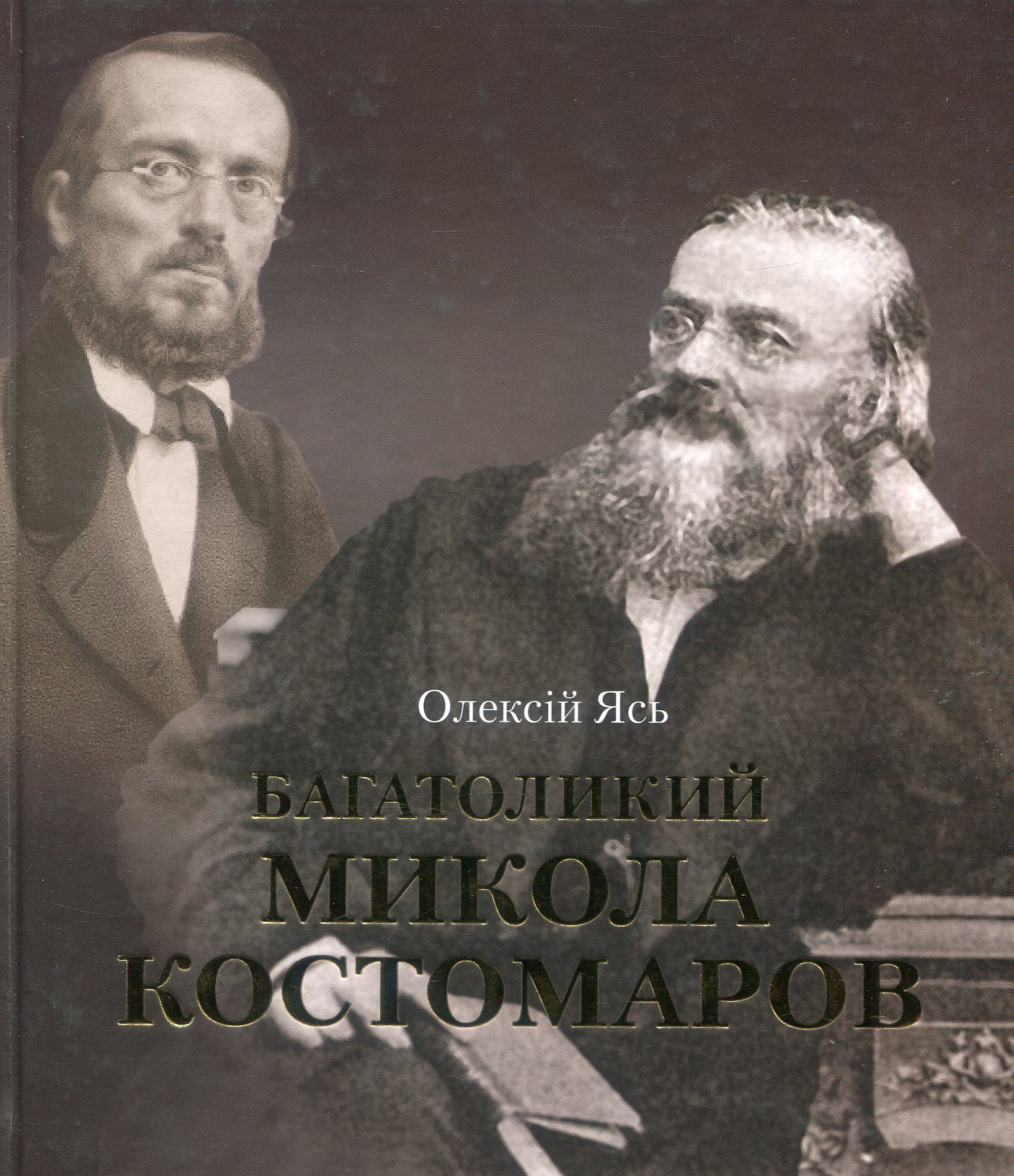 Багатоликий Микола Костомаров