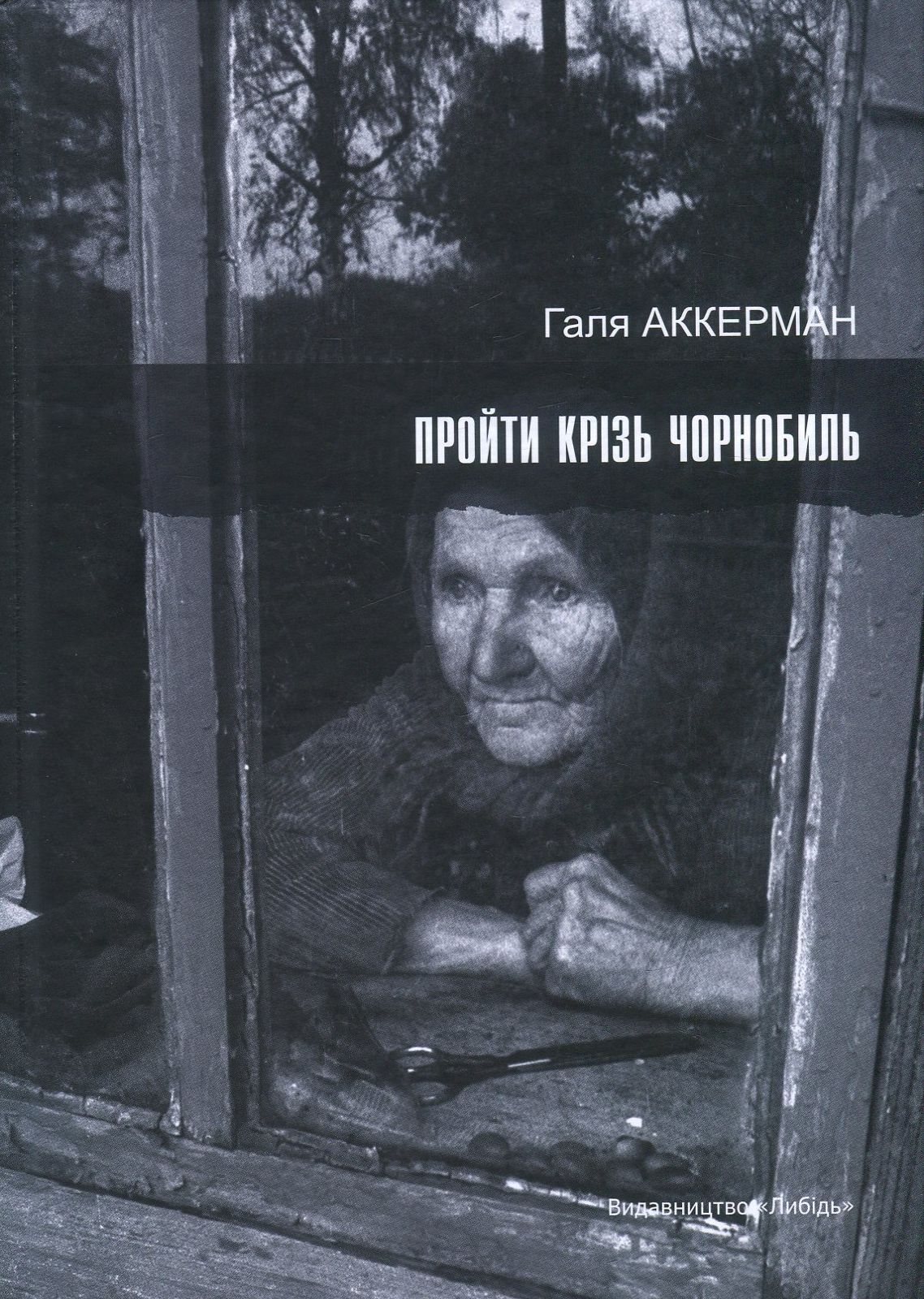 Пройти крізь Чорнобиль