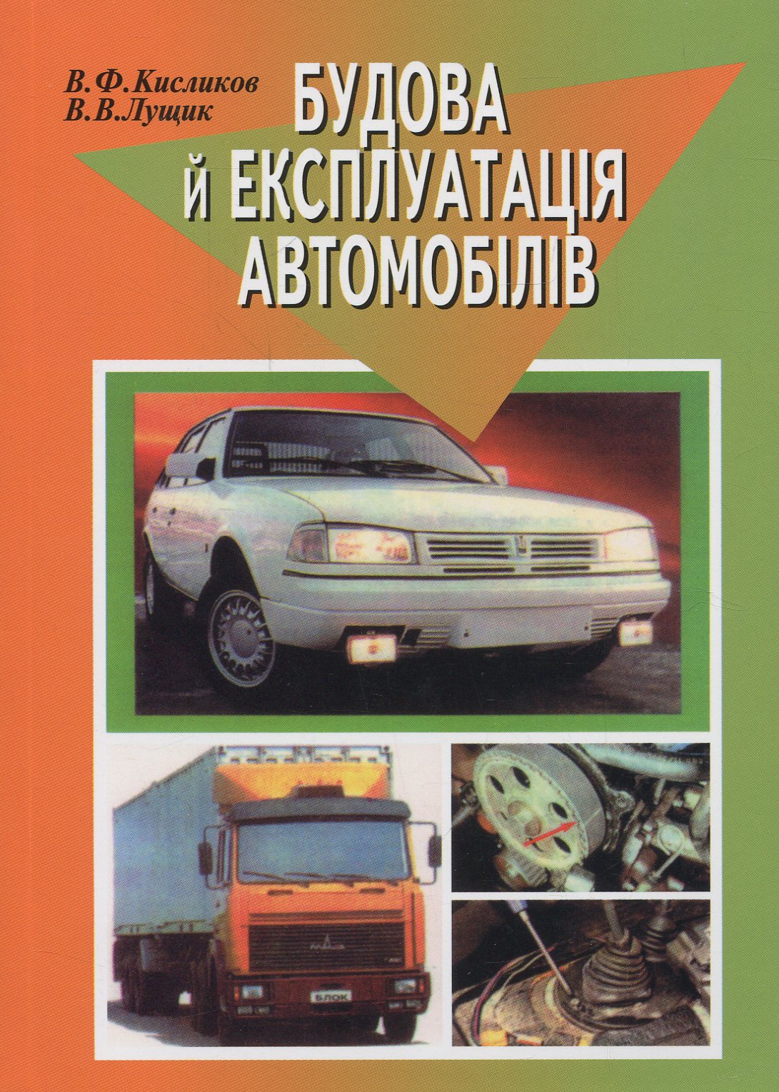 Будова й експлуатація автомобілів. Підручник