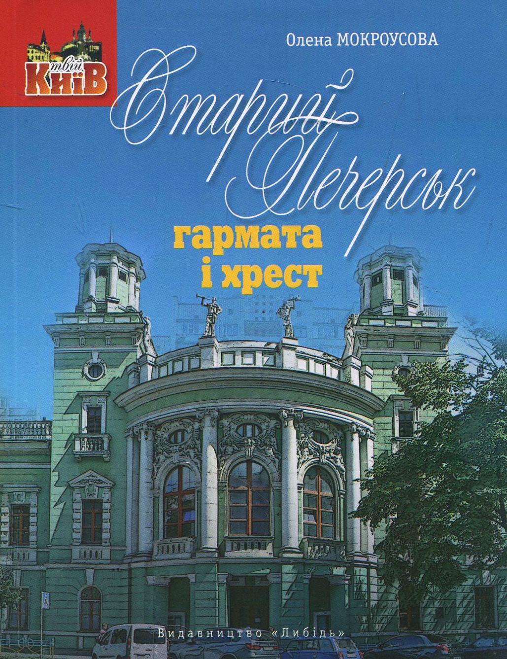 Старий печерськ. Гармата і хрест