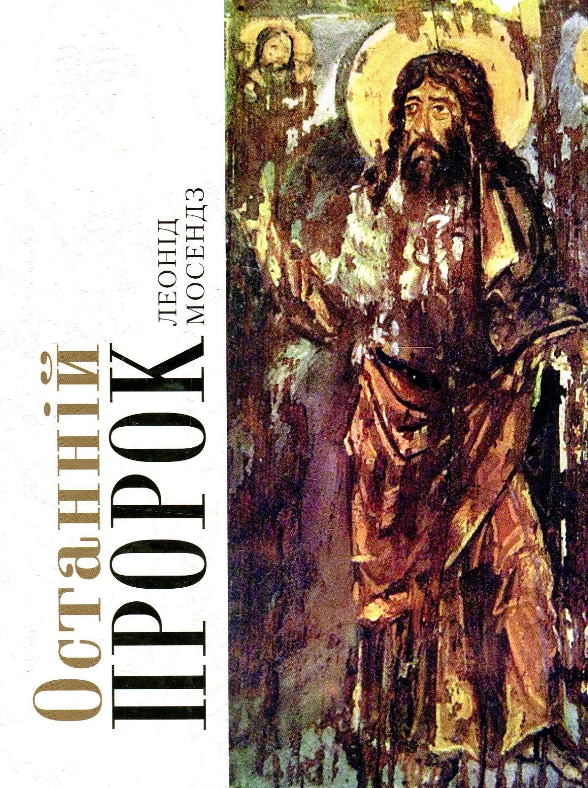 Останній пророк