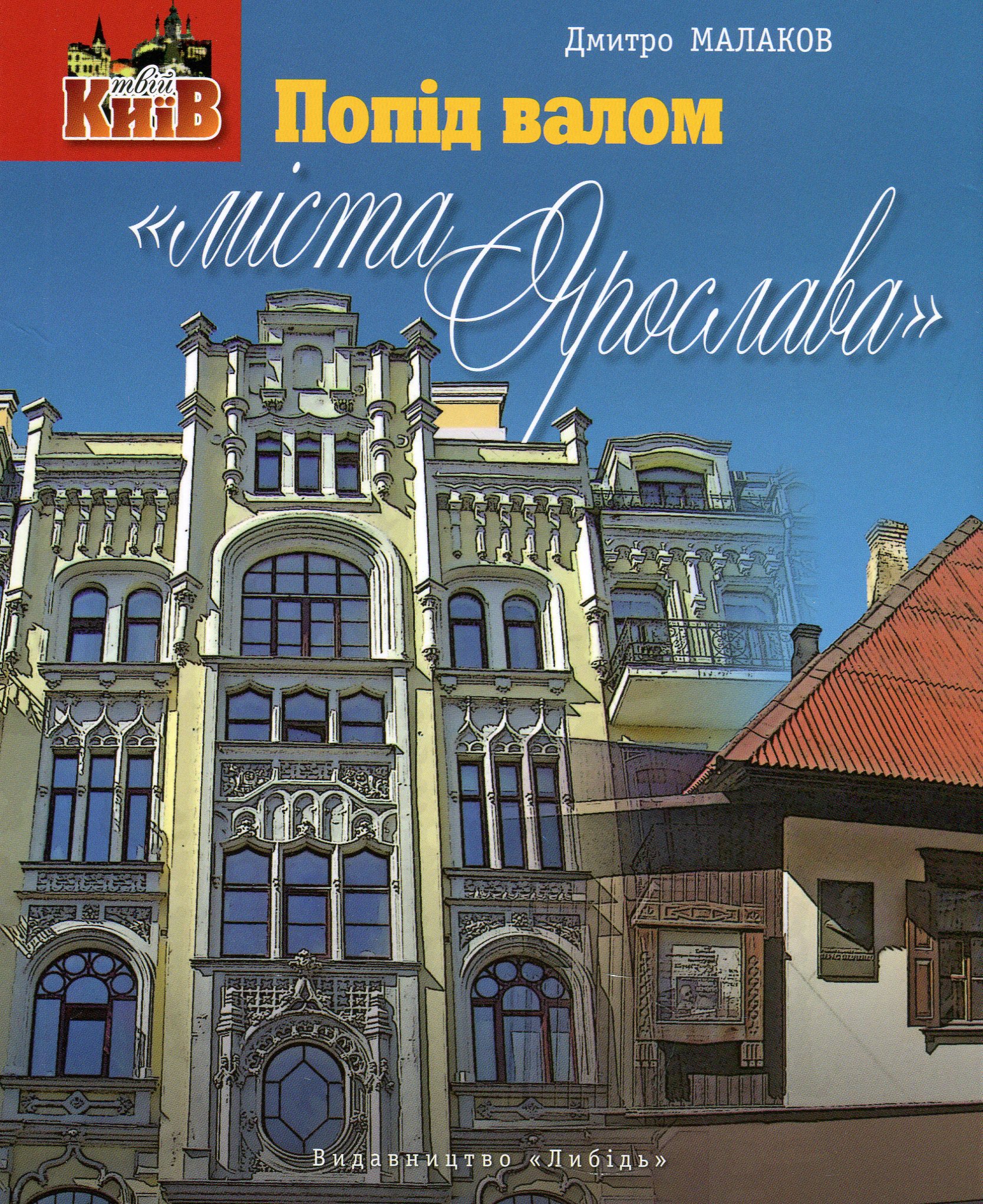 Попід валом «міста Ярослава»