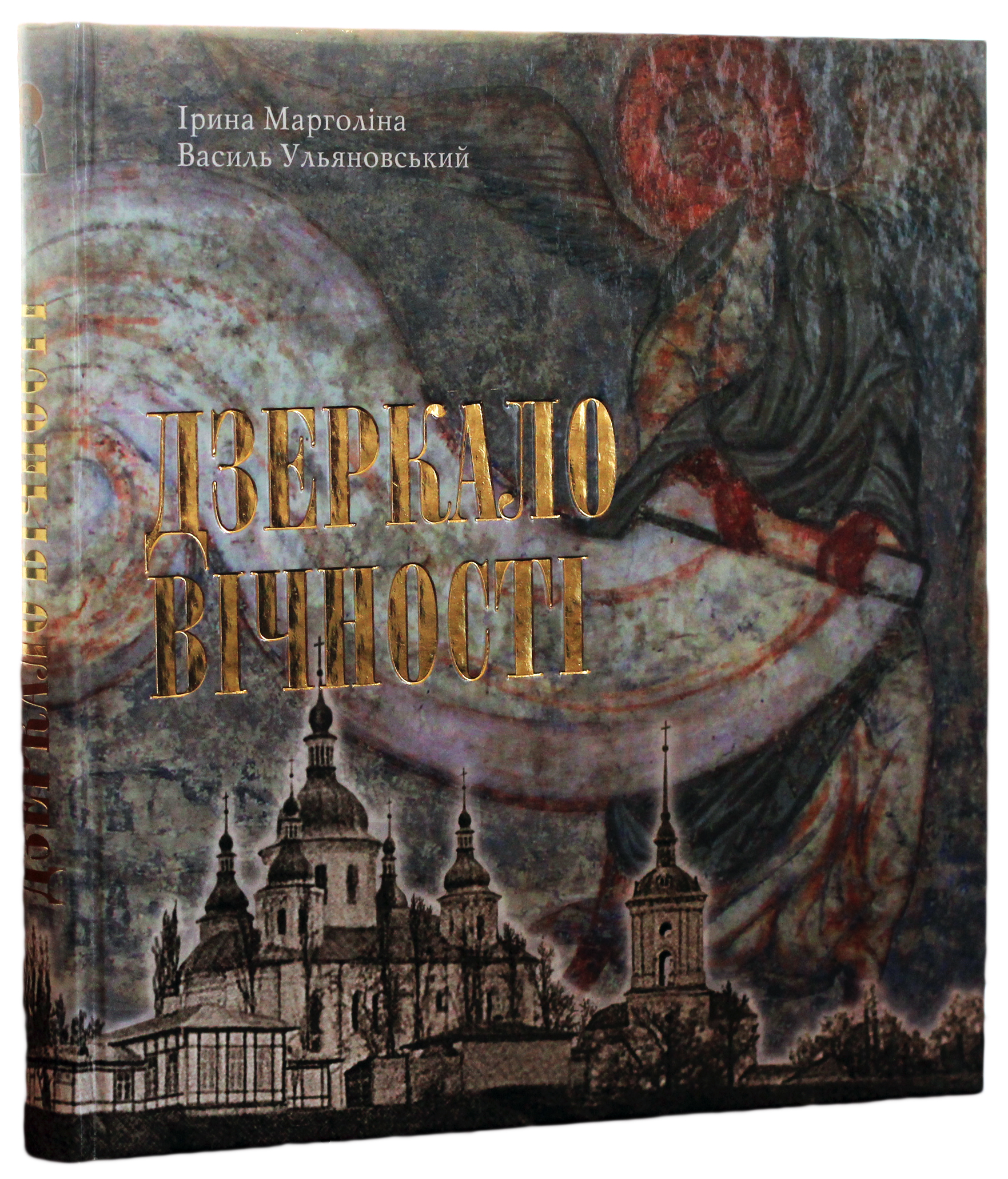 Дзеркало вічності. Київська Кирилівська церква та Свято-Троїцький монастир