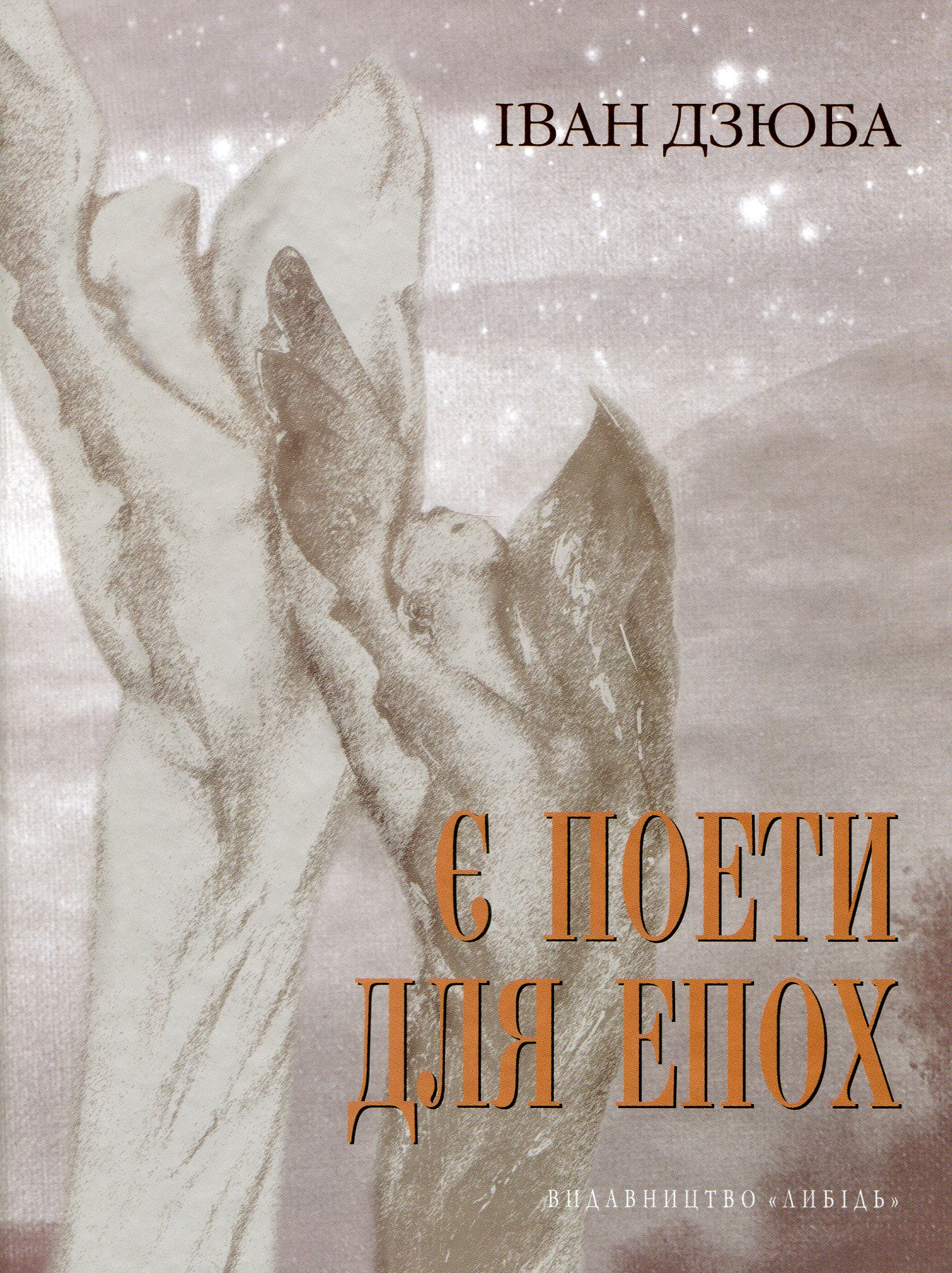 Є поети для епох: Ліна Костенко про свій і наш з вами час. І про світове безчасся