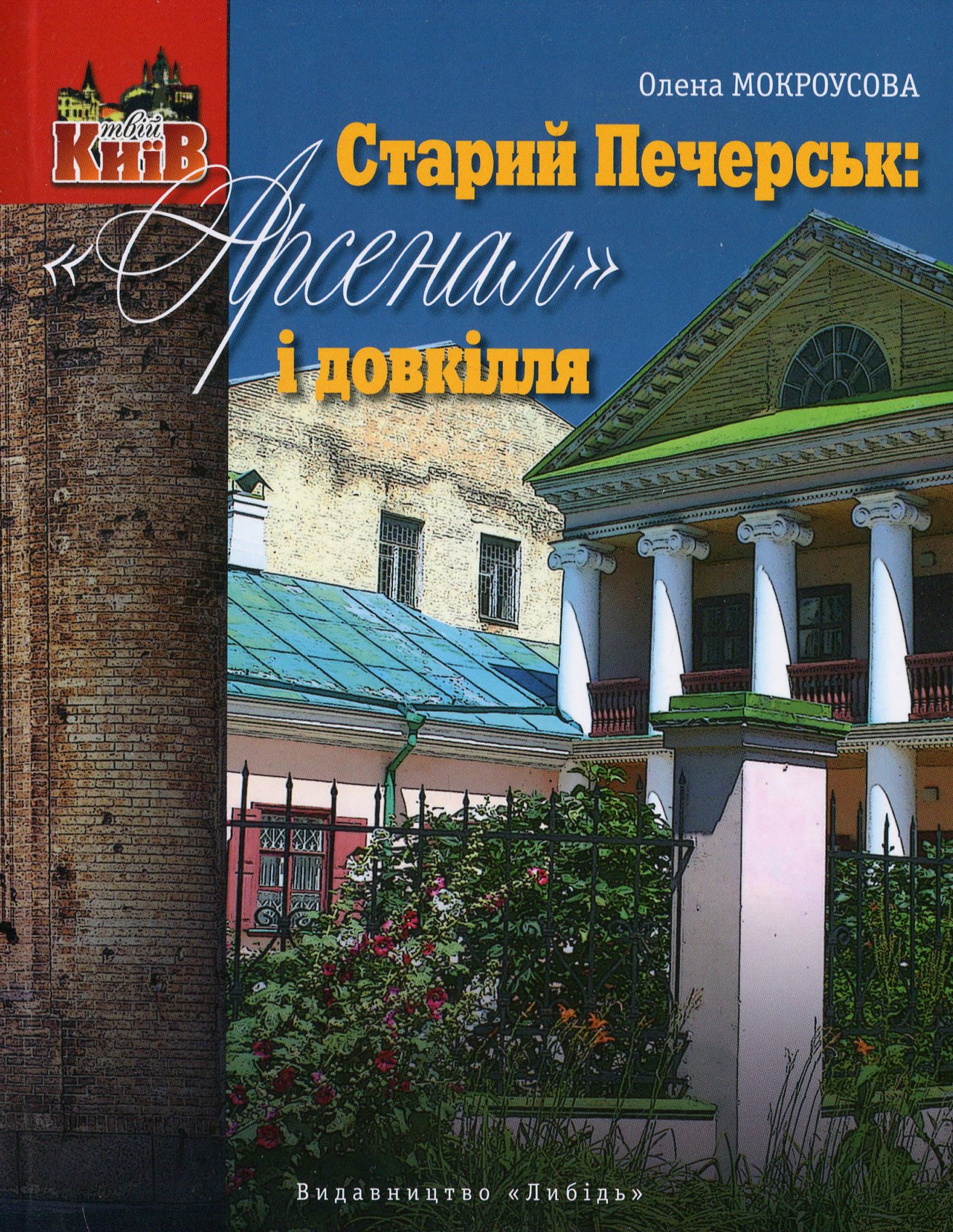 Старий Печерськ: "Арсенал" і довкілля