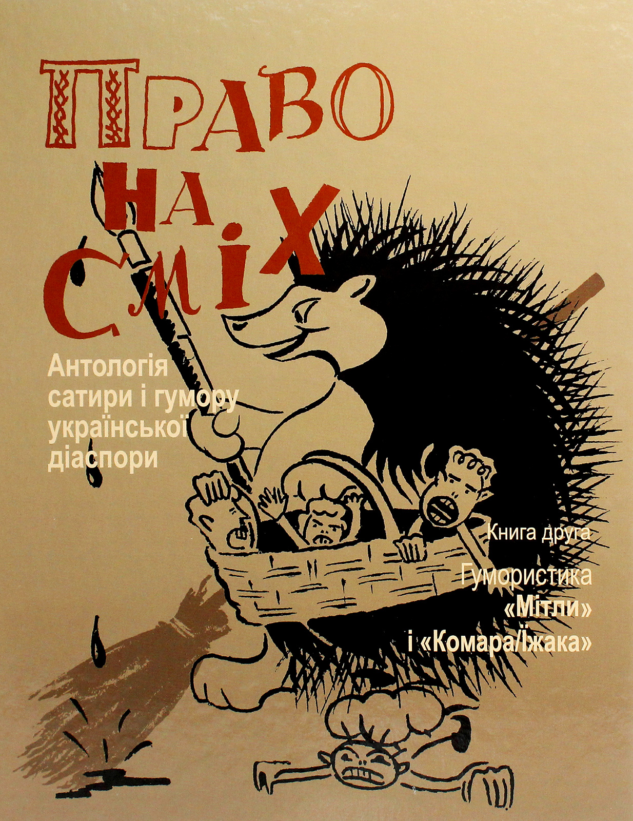 Право на сміх. Антологія сатири і гумору української діаспори. Книга друга. Гумористика «Мітли» і «Комара/Їжака»