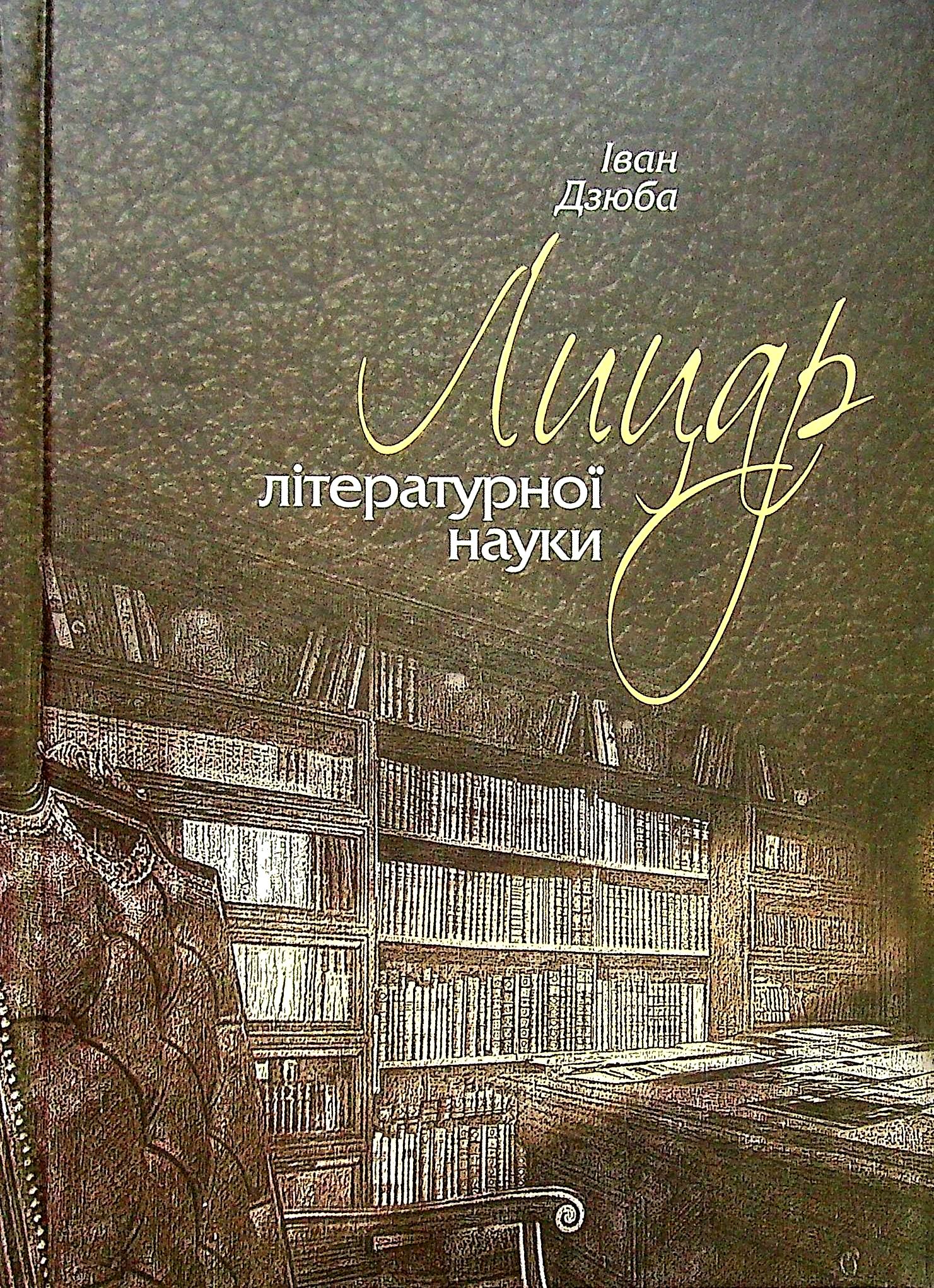 Лицар літературної науки