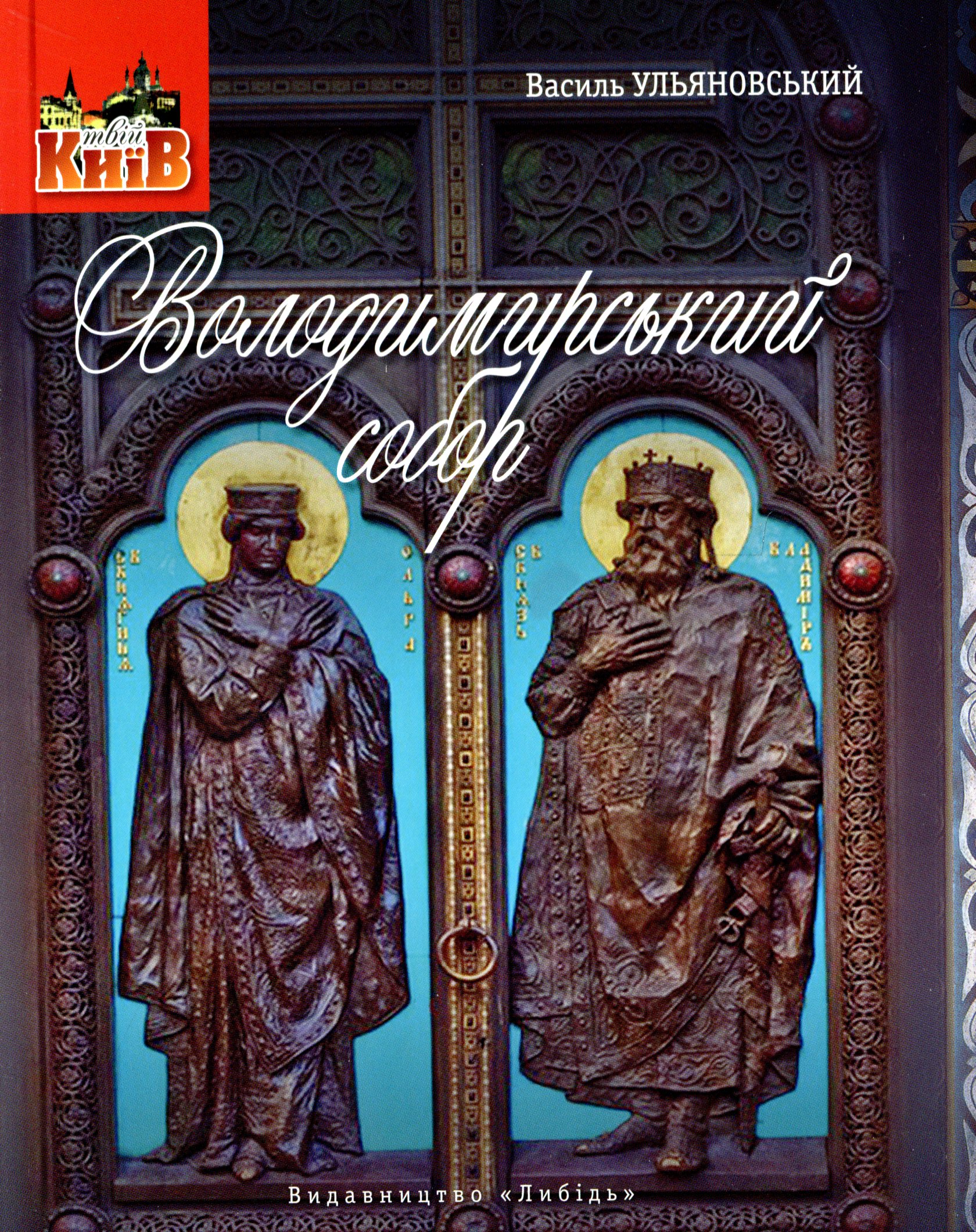 Володимирський собор. Невеличка мандрівка поміж шедеврів і непримітних деталей