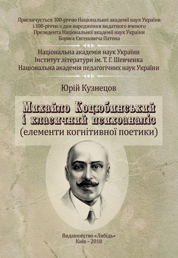 Михайло Коцюбинський і класичний психоаналіз