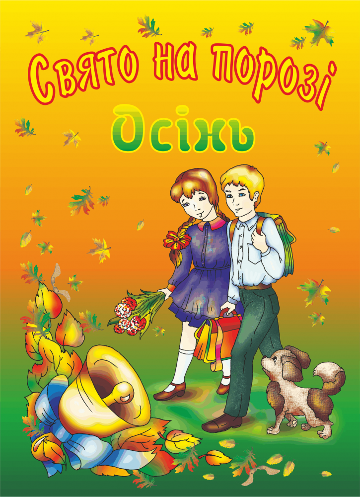 Свято на порозі. Осінь. Збірка віршів і пісень для учнів 5–8 класів