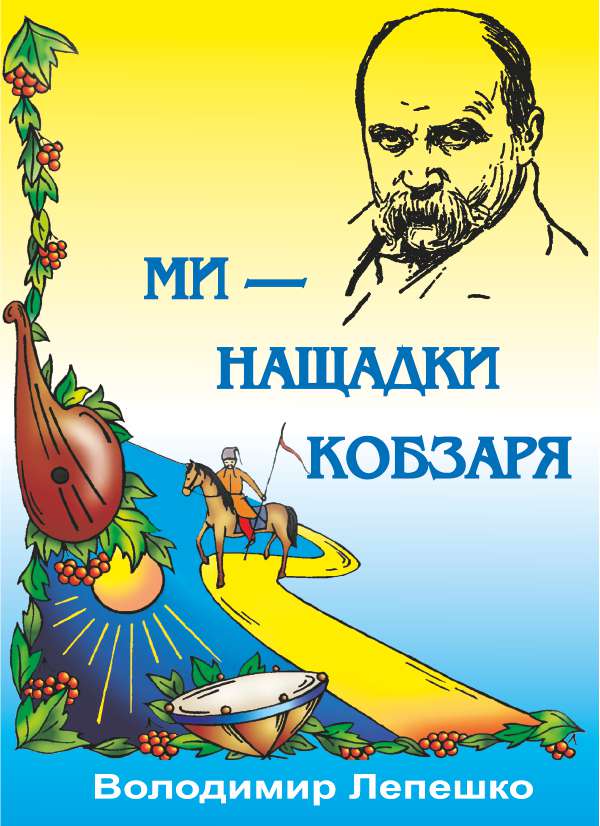 Ми — нащадки Кобзаря. Пісні для учнів 5–11 класів