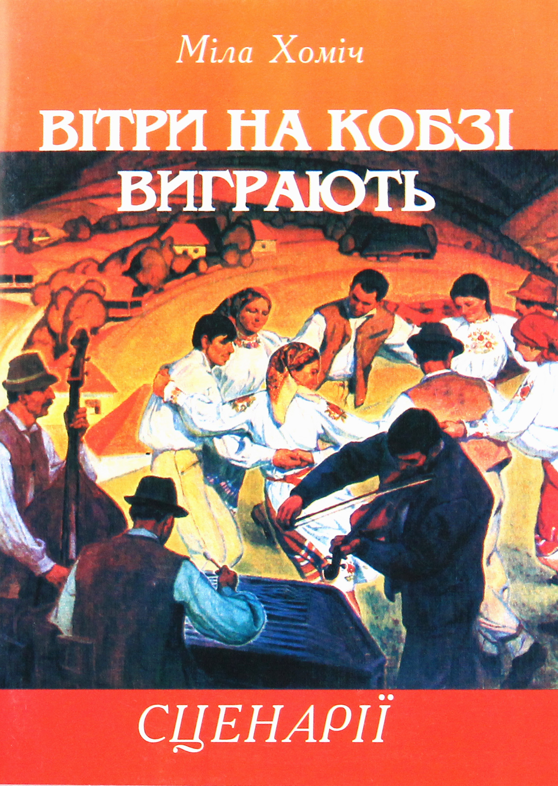 Вітри на кобзі виграють. Сценарії літературних вечорів і шкільних свят