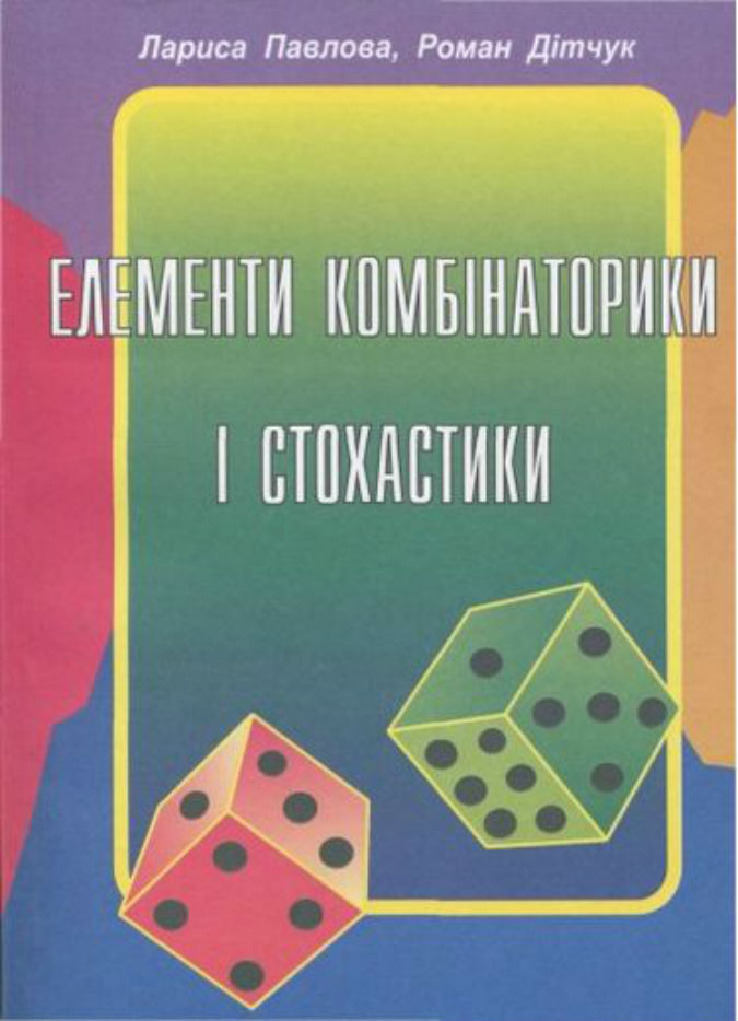 Елементи комбінаторики та стохастики. Розробки уроків
