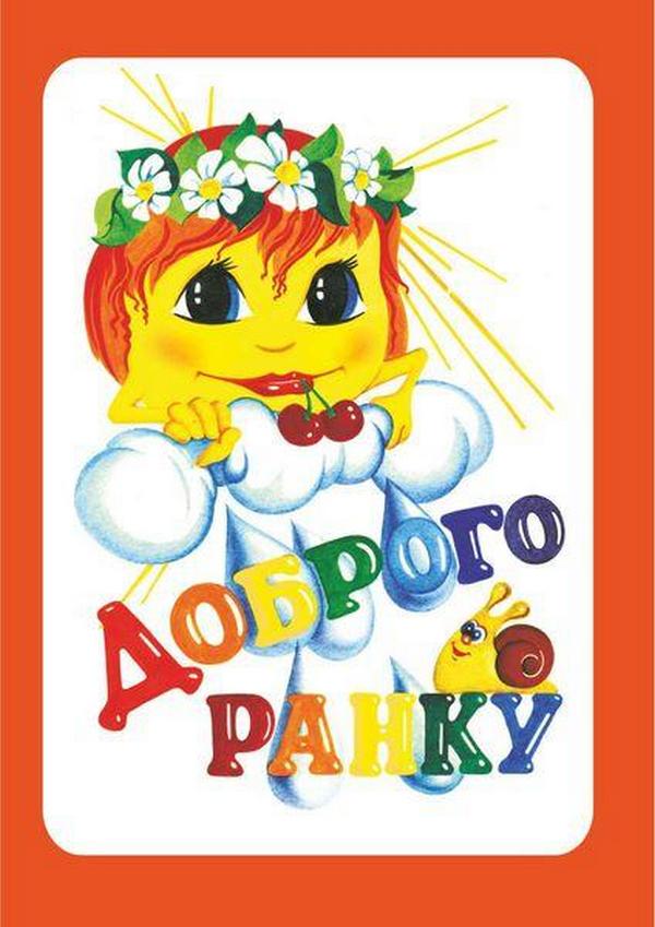 Доброго ранку. Вірші для дітей та школярів