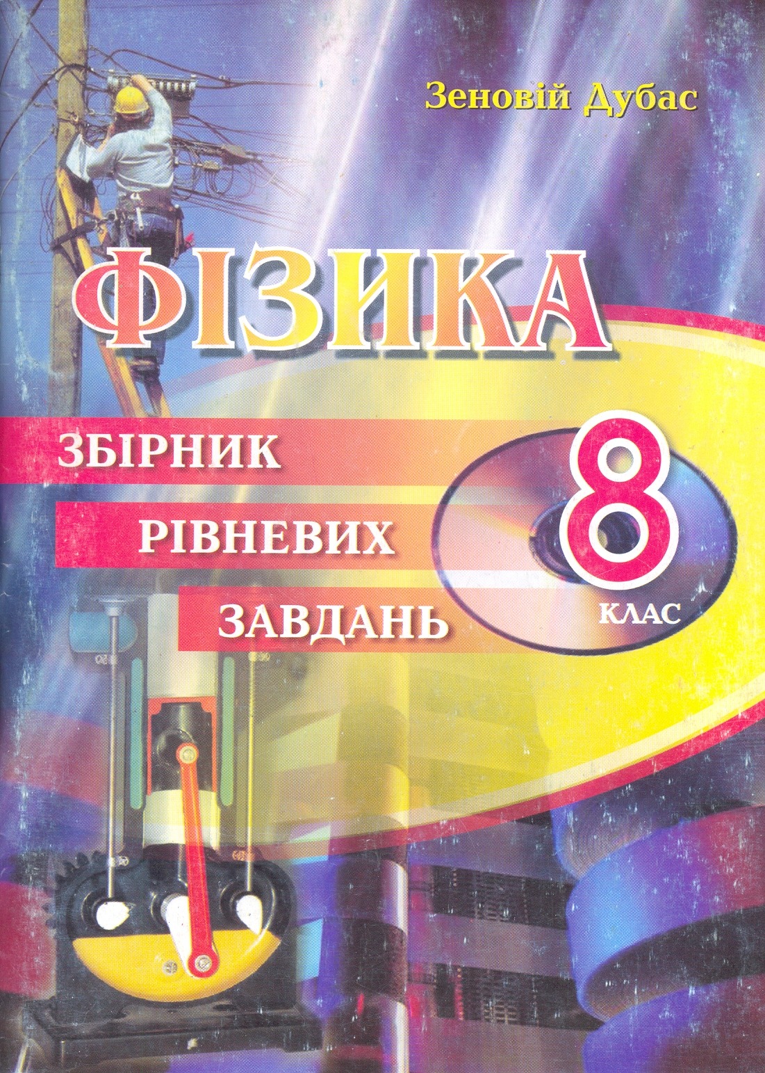 Збірник рівневих завдань з фізики. 8 клас