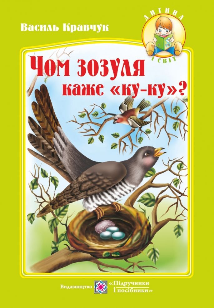 Чом зозуля каже ку-ку? Вірші для дітей