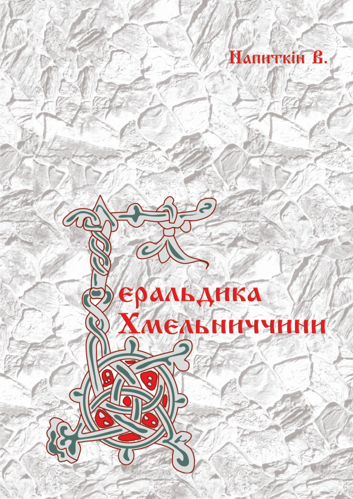 Геральдика Хмельниччини