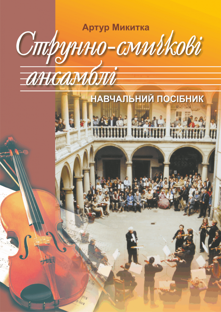 Струнно-смичкові ансамблі. Навчальний посібник