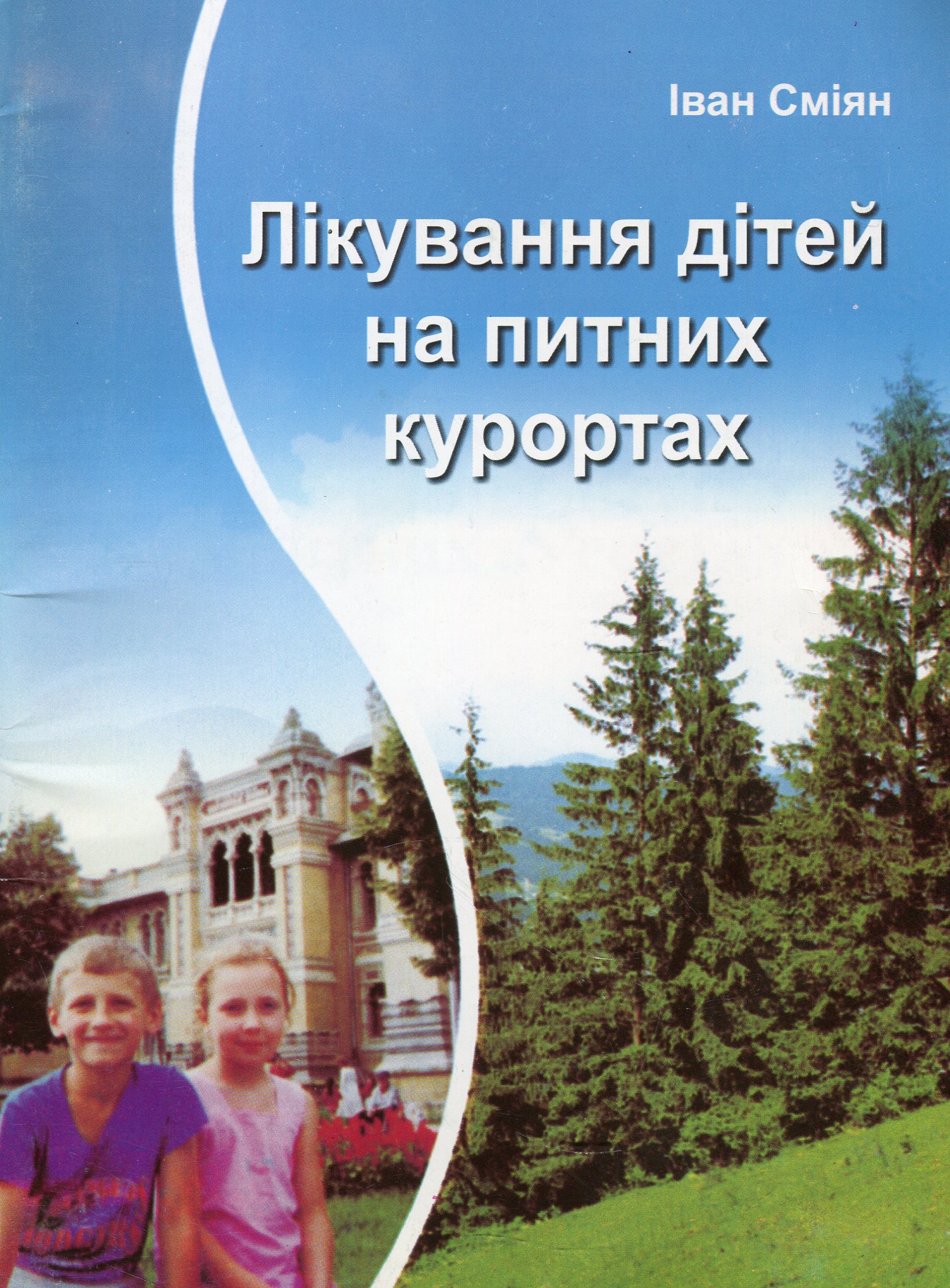 Лікування дітей на питних курортах