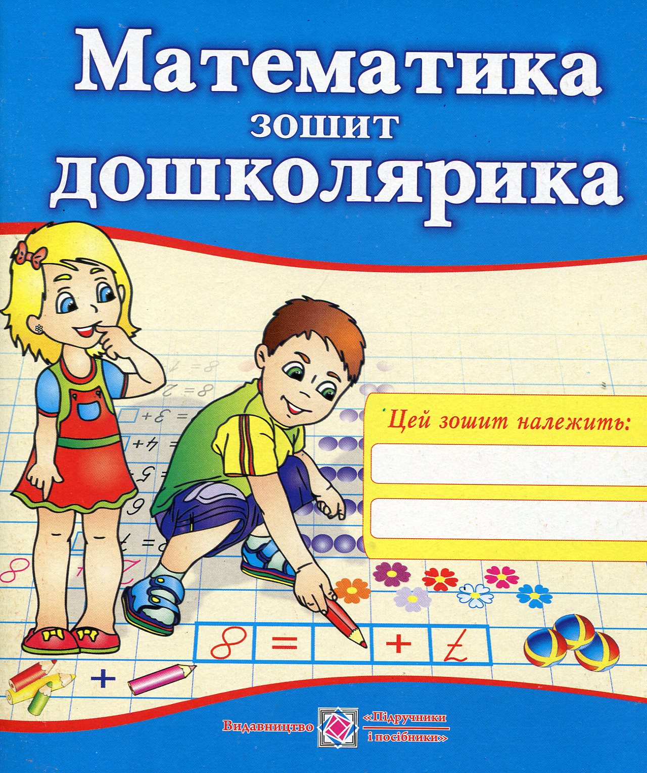  Математика. Зошит дошколярика