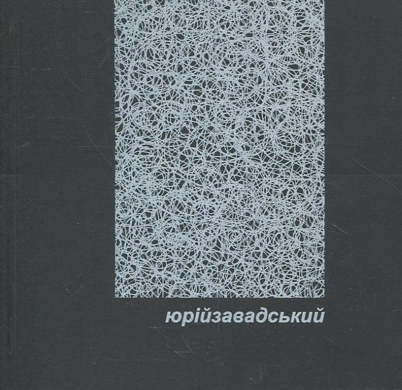 Юрій Завадський