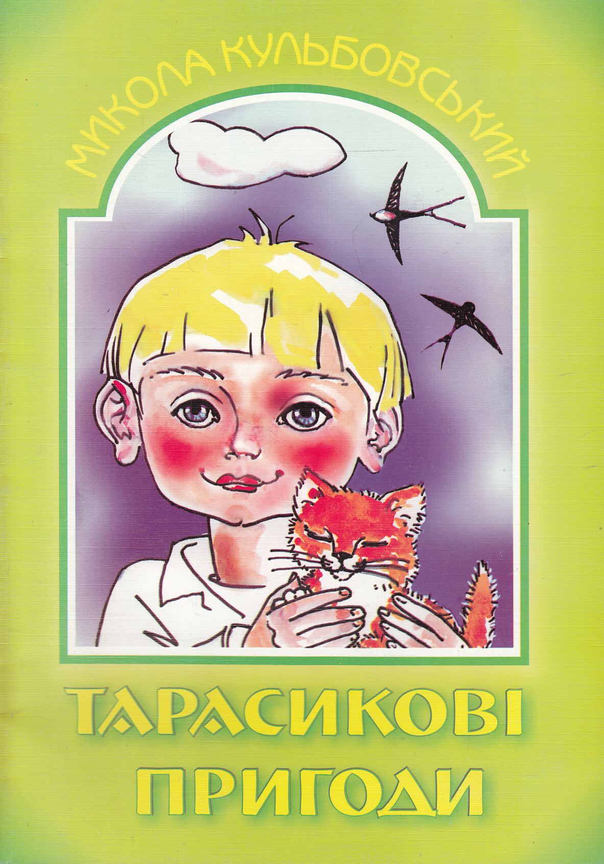 Тарасикові пригоди