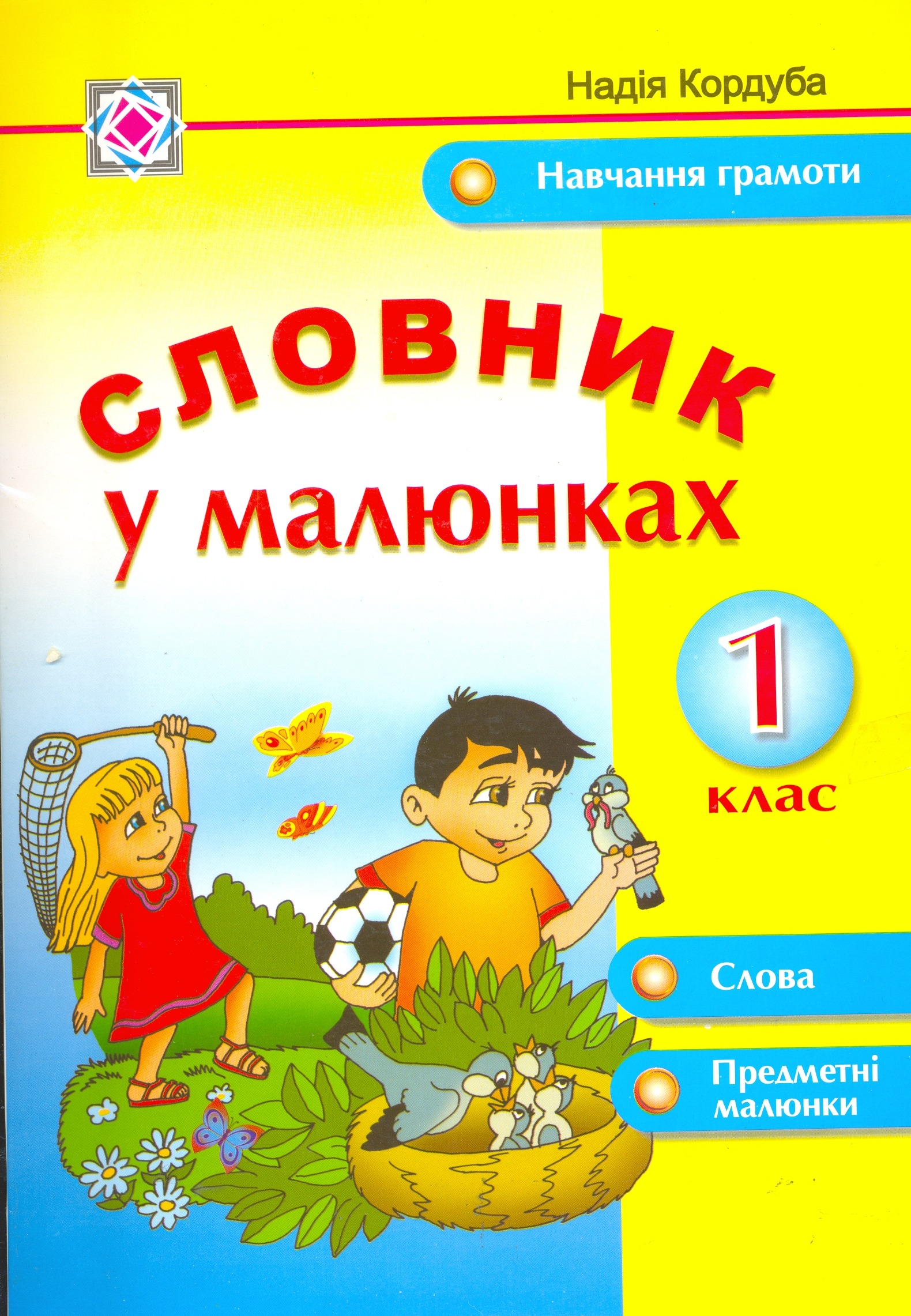 Словник у малюнках. Набір із 36 карток. 1 клас