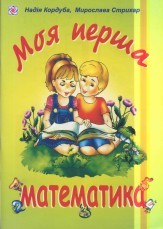 Моя перша математика