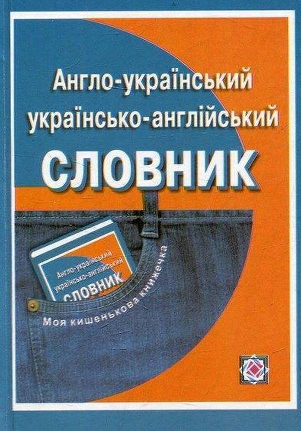 Англо-український, українсько-англійський словник
