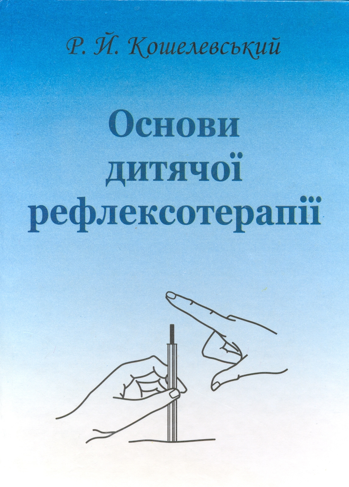 Основи дитячої рефлексотерапії