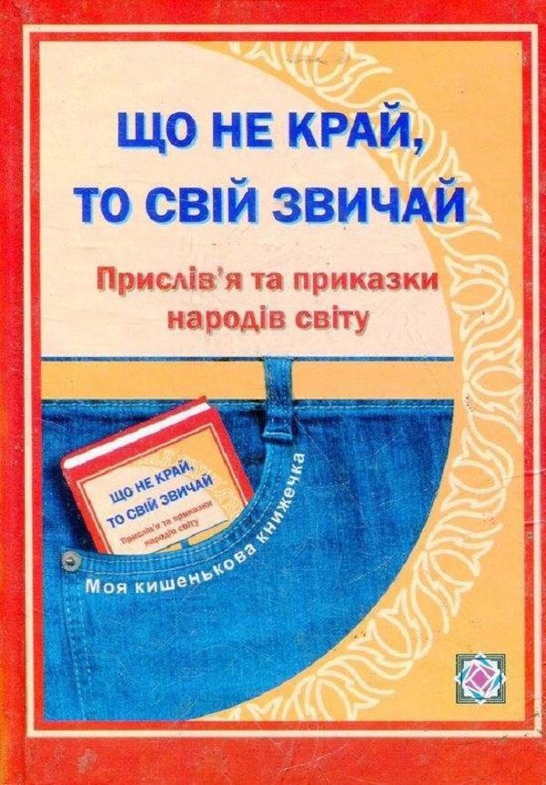 Що не край, то свій звичай