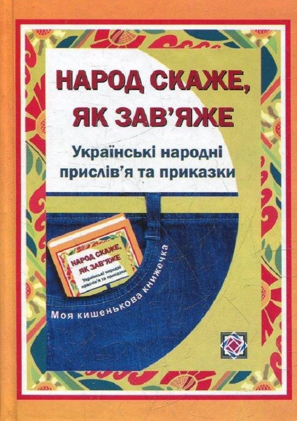 Народ скаже, як зав’яже. Українські народні прислів’я та приказки. Добірка для школярів
