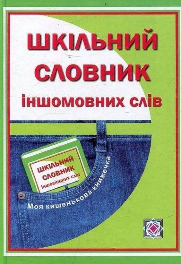 Шкільний словник іншомовних слів