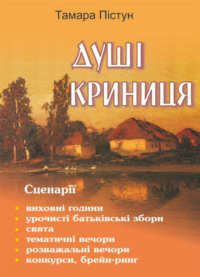 Душі криниця. Сценарії