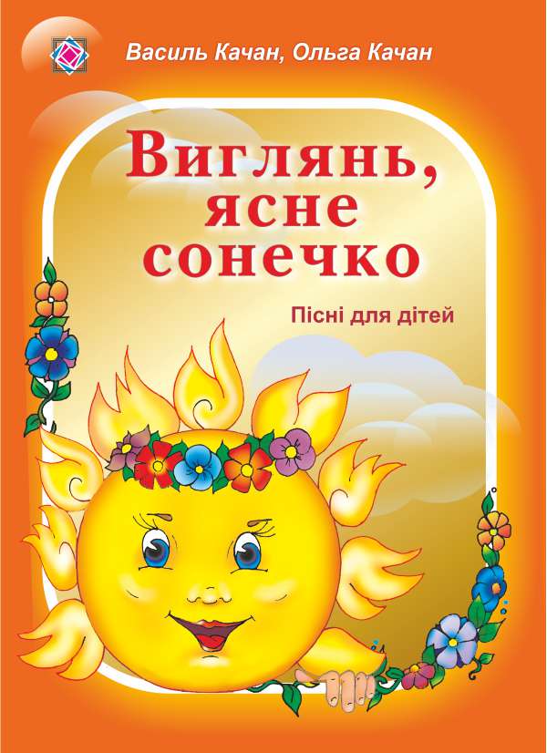Виглянь, ясне сонечко. Пісні для дітей дошкільного та молодшого шкільного віку