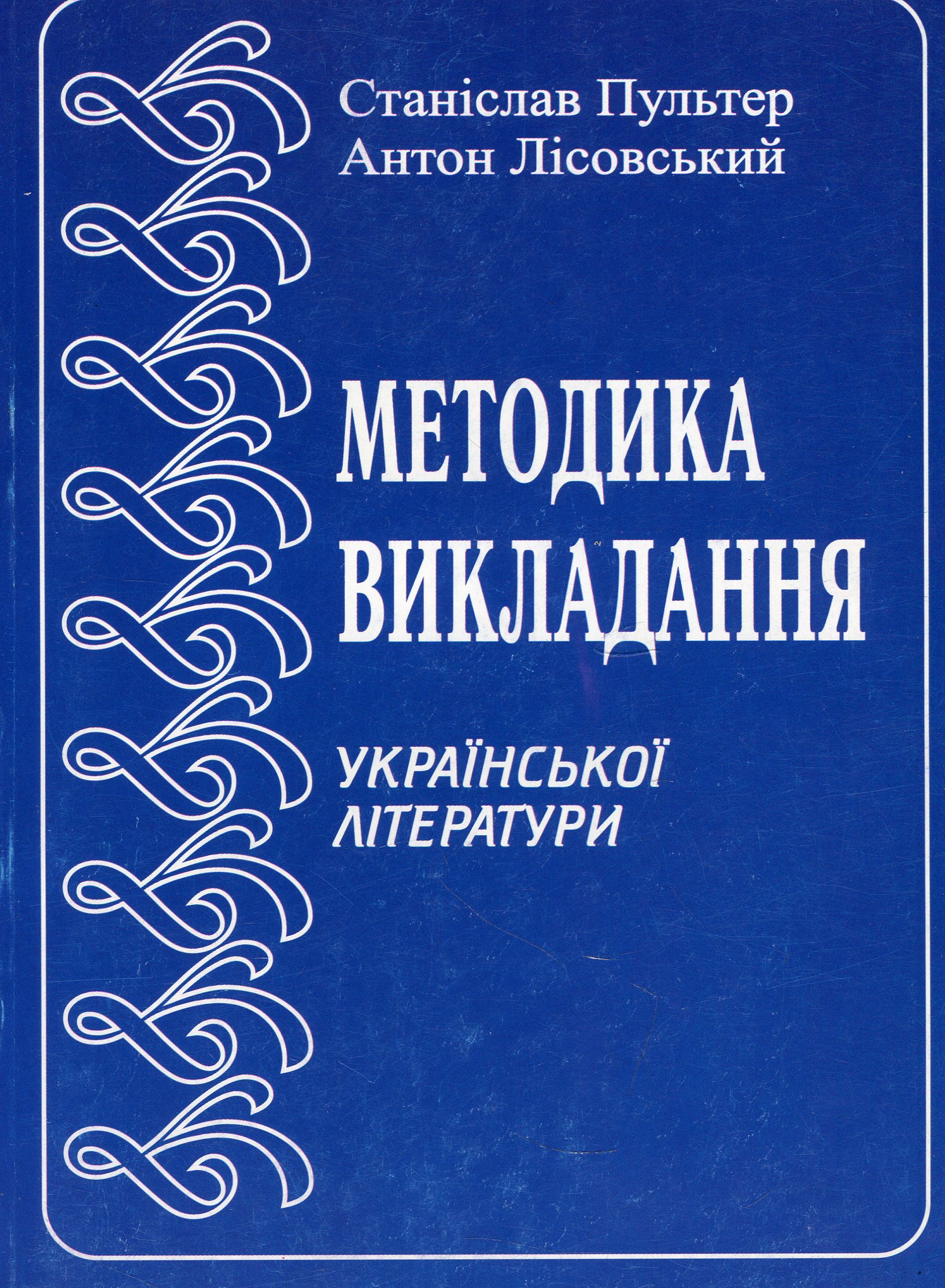 Методика викладання української літератури в школі. Курс лекцій