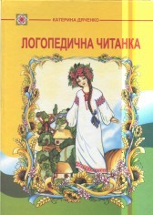 Логопедична читанка