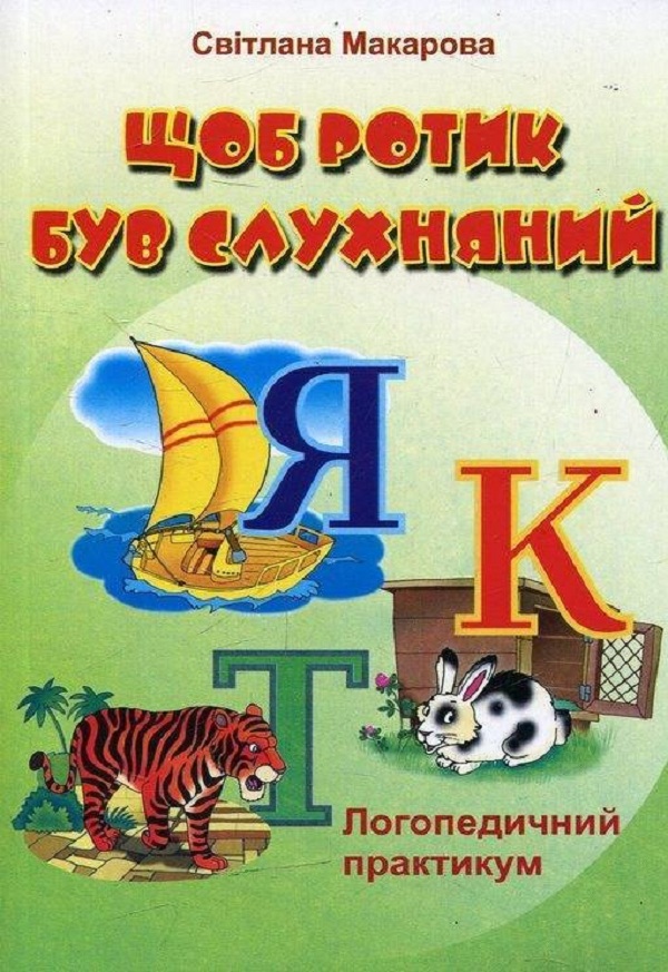 Щоб ротик був слухняний. Логопедичний практикум