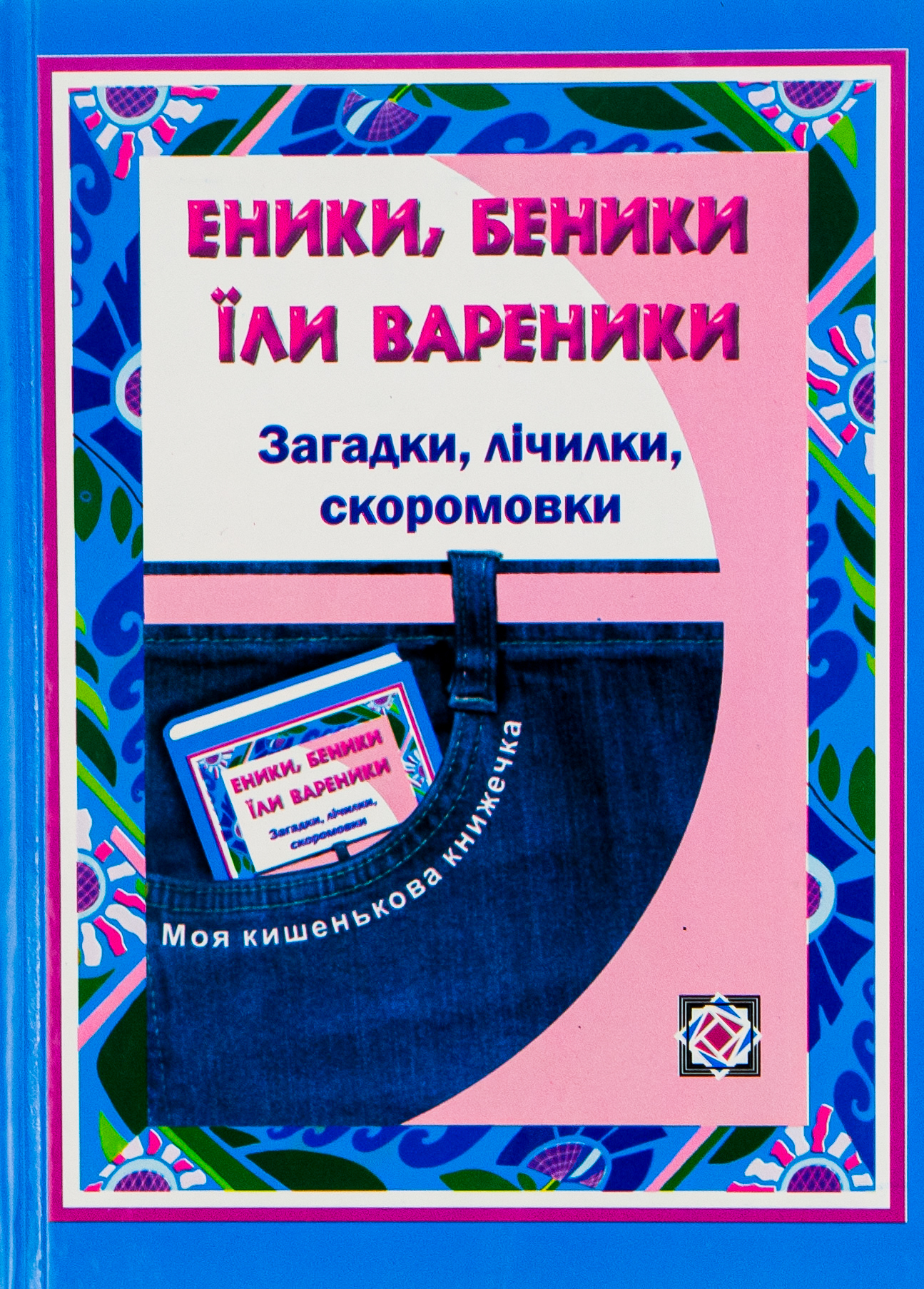 Еники, беники їли вареники. Загадки, лічилки, скоромовки для учнів початкових класів
