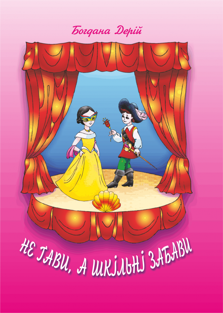 Не ґави, а шкільні забави. Сценічні мініатюри для молодших школярів