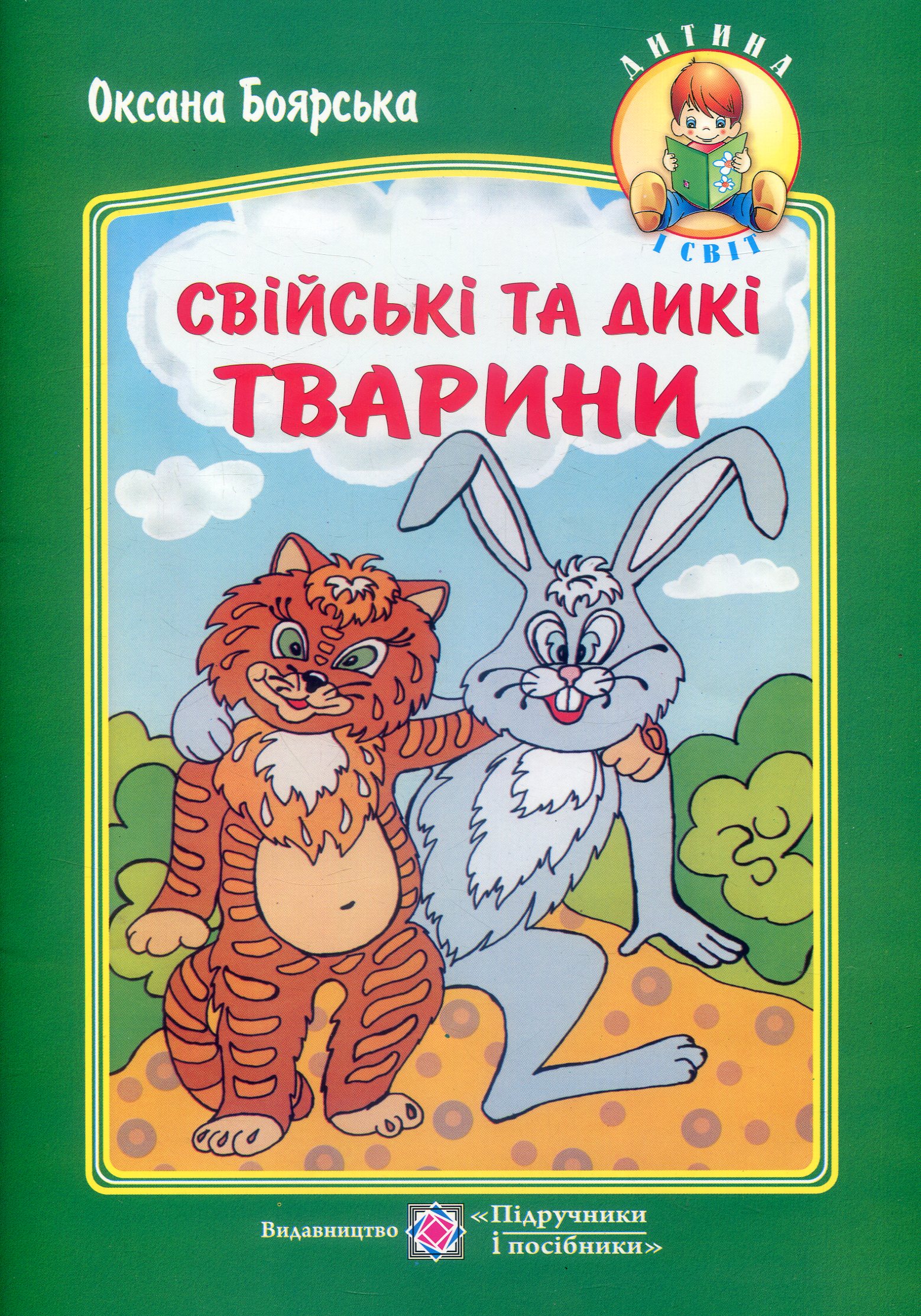 Свійські та дикі тварини