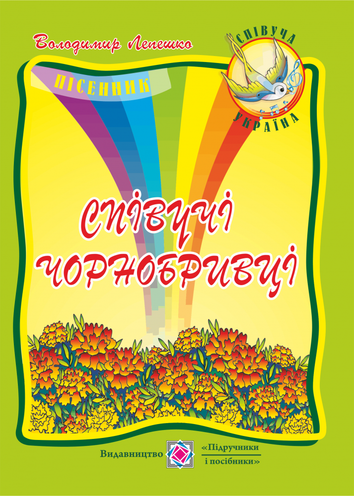 Співучі чорнобривці. Пісні для учнів початкових класів