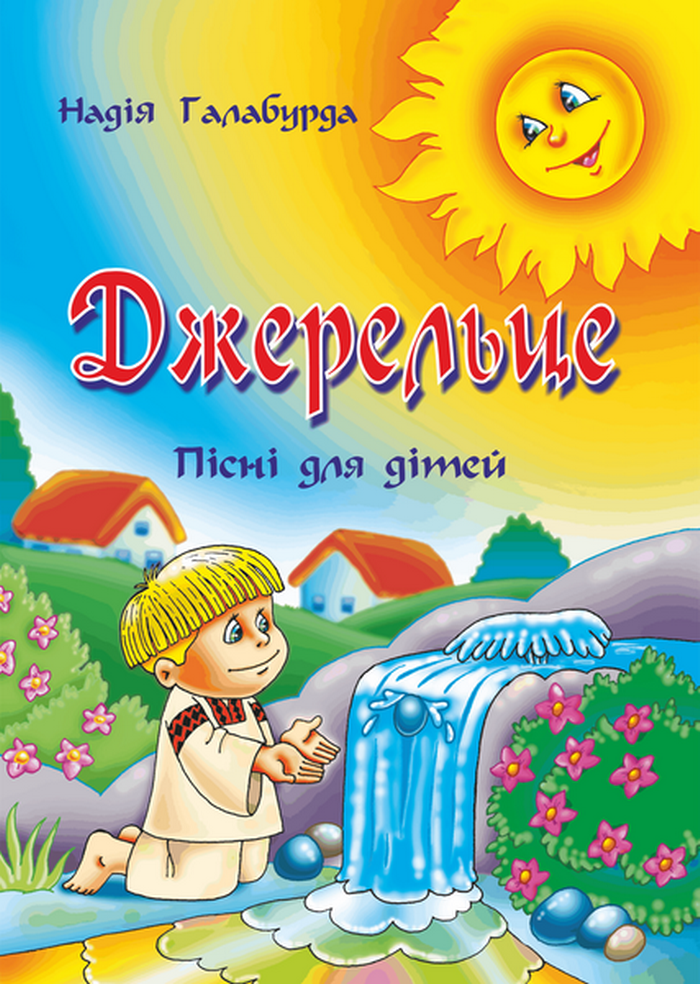 Джерельце. Пісні для дітей