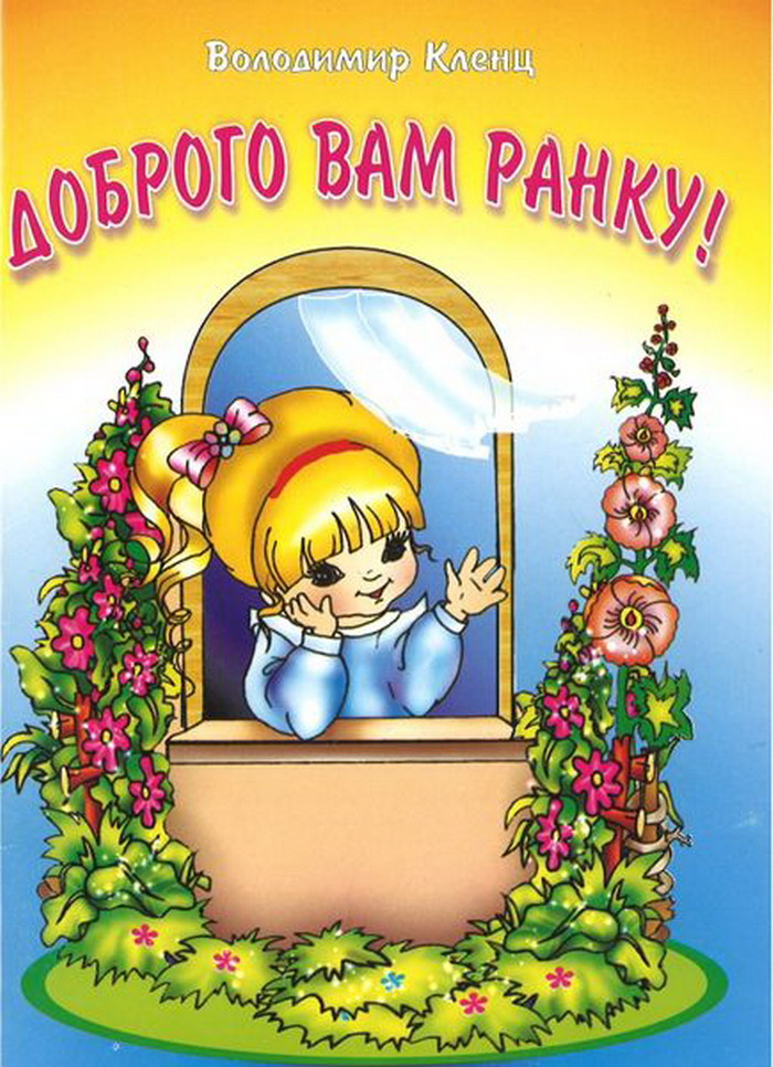 Доброго вам ранку! Пісні для учнів початкових класів