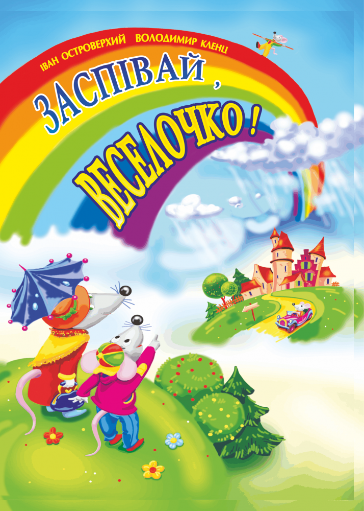 Заспівай, веселочко! Пісні для дітей дошкільного та молодшого шкільного віку