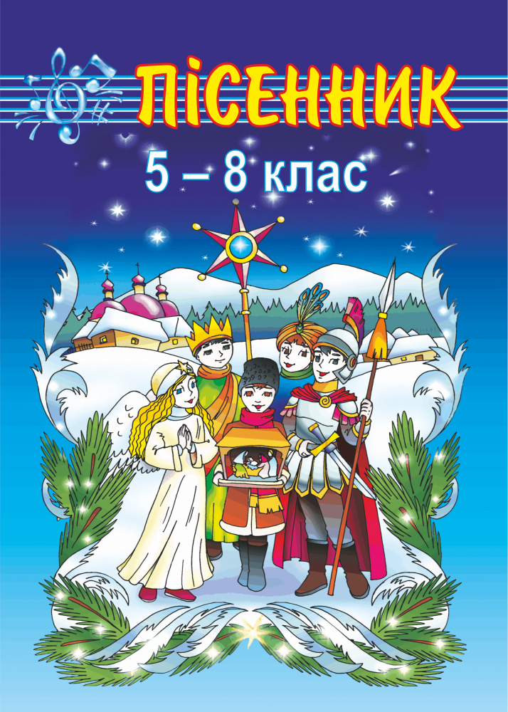 Пісенник. Збірник пісень для учнів 5-8 класів