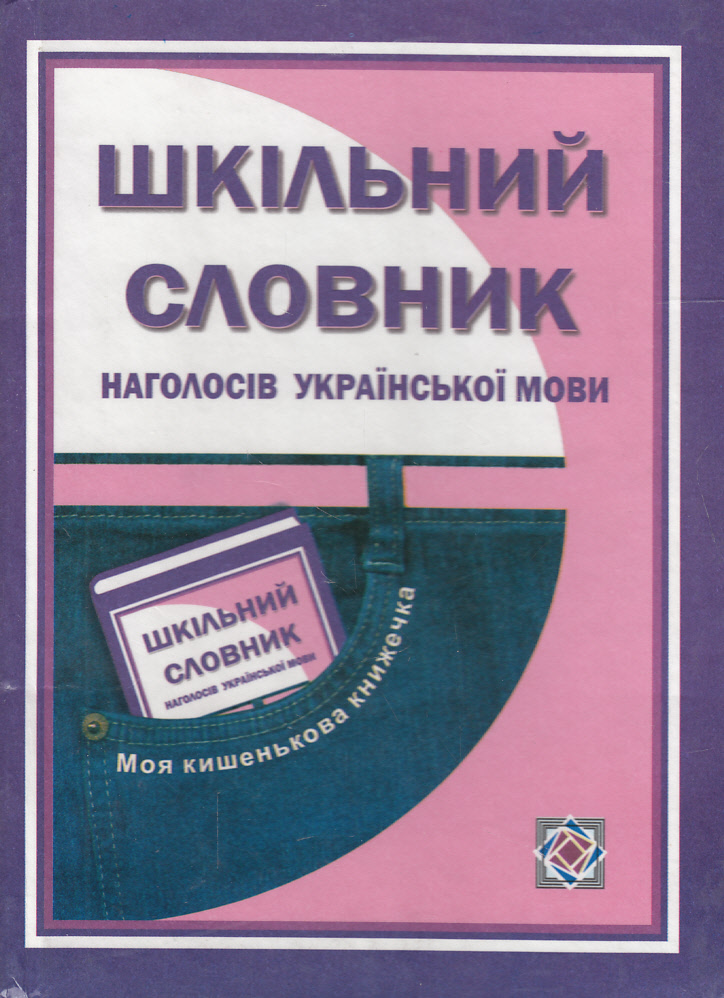 Шкільний словник наголосів української мови